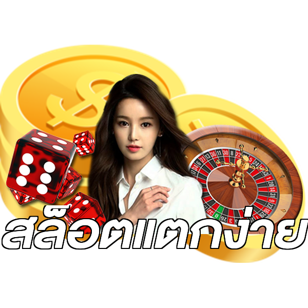 สล็อตแตกง่าย