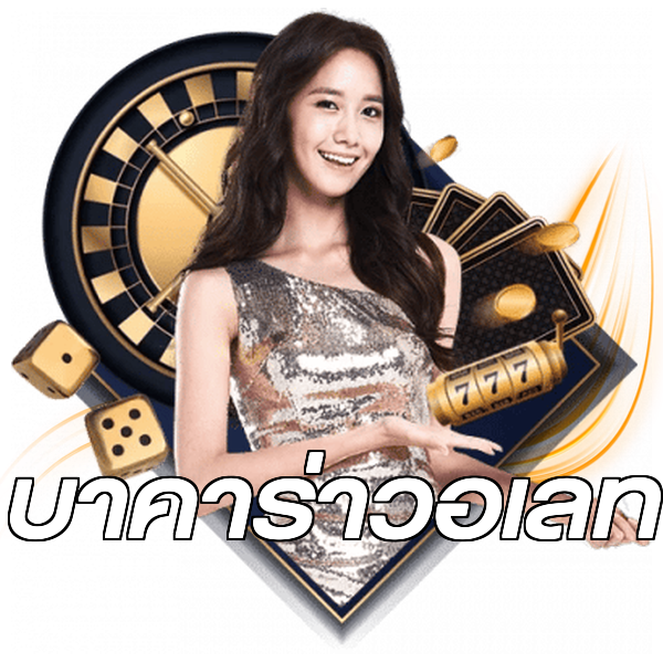 บาคาร่าวอเลท