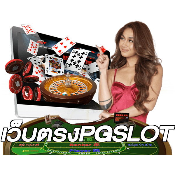 เว็บตรงPGSLOT