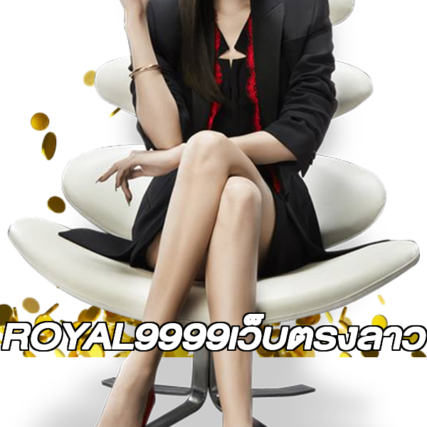 ROYAL9999เว็บตรงลาว
