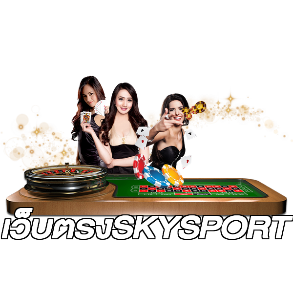 เว็บตรงSKYSPORT