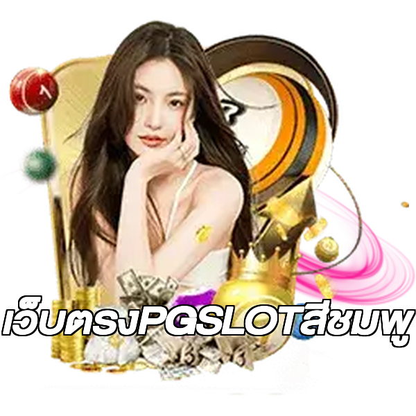 เว็บตรงPGSLOTสีชมพู