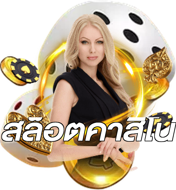 สล็อตคาสิโน